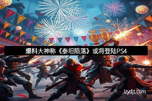 爆料大神称《泰坦陨落》或将登陆PS4