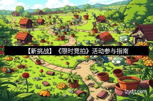 【新挑战】《限时竞拍》活动参与指南